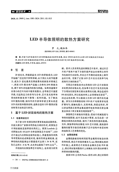 LED半導(dǎo)體照明的散熱方案研究