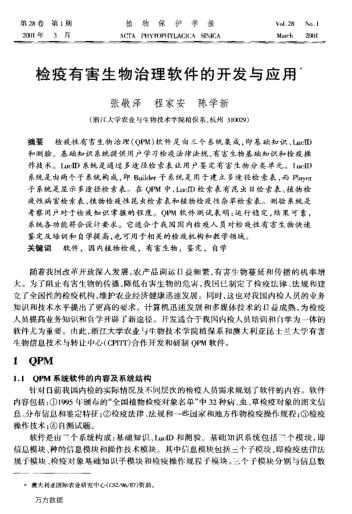 檢疫有害生物治理軟件的開發(fā)與應(yīng)用