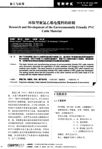 環(huán)保型聚氯乙烯電纜料的研制