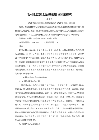 農(nóng)村生活污水治理難題與對策研究