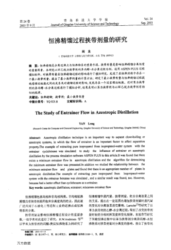 恒沸精餾過(guò)程挾帶劑量的研究