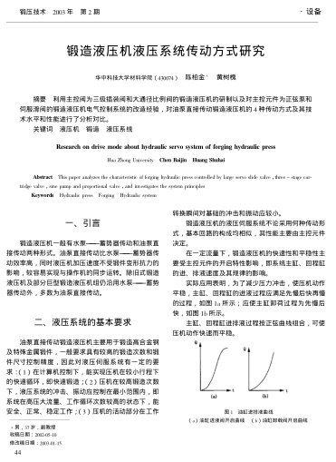 鍛造液壓機(jī)液壓系統(tǒng)傳動方式研究