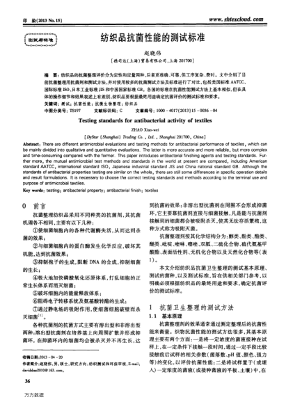紡織品抗菌性能的測(cè)試標(biāo)準(zhǔn)