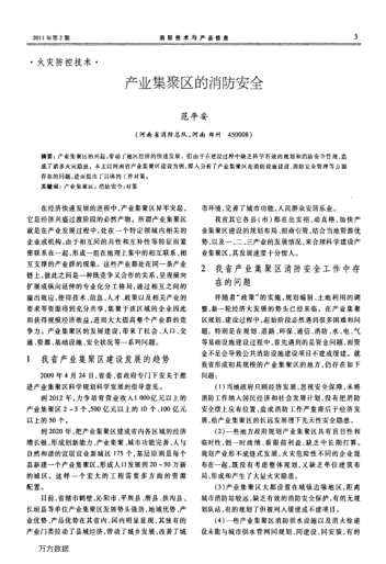 產(chǎn)業(yè)集聚區(qū)的消防安全