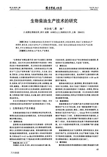 生物柴油生產(chǎn)技術(shù)的研究