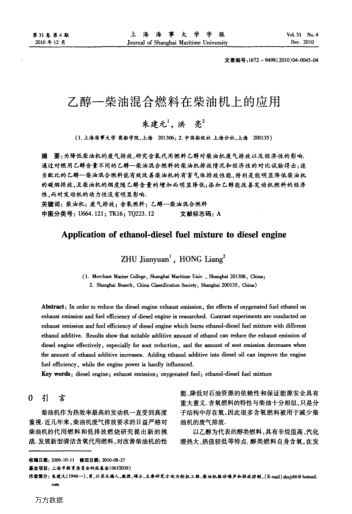 乙醇-柴油混合燃料在柴油機上的應用