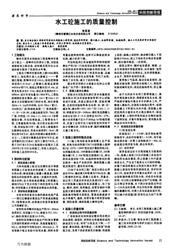 水工砼施工的質(zhì)量控制