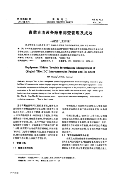 青藏直流設備隱患排查管理及成效