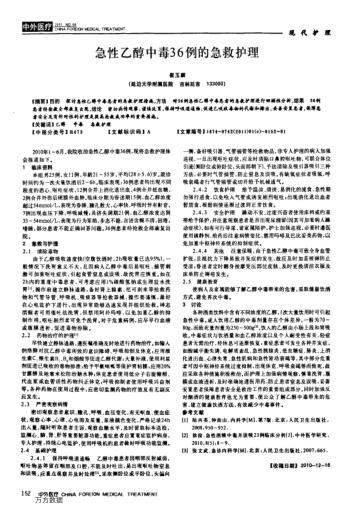 急性乙醇中毒36例的急救護理