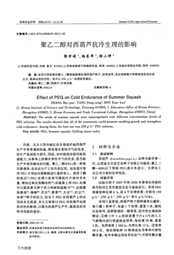 聚乙二醇對西葫蘆抗冷生理的影響