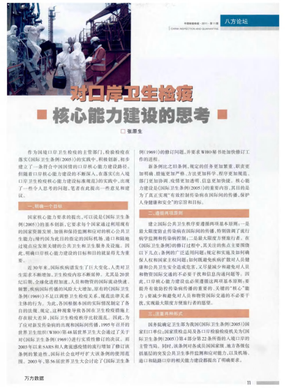 對(duì)口岸衛(wèi)生檢疫核心能力建設(shè)的思考