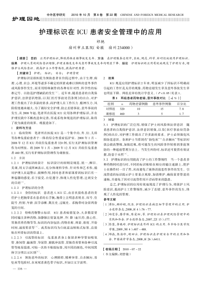 護理標識在ICU患者安全管理中的應用