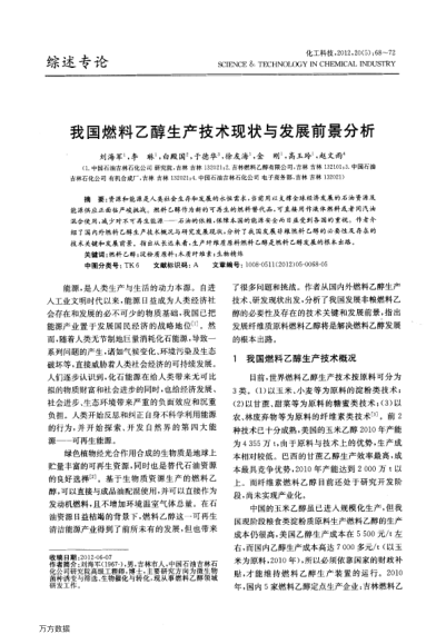 我國(guó)燃料乙醇生產(chǎn)技術(shù)現(xiàn)狀與發(fā)展前景分析