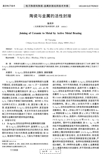 陶瓷與金屬的活性封接