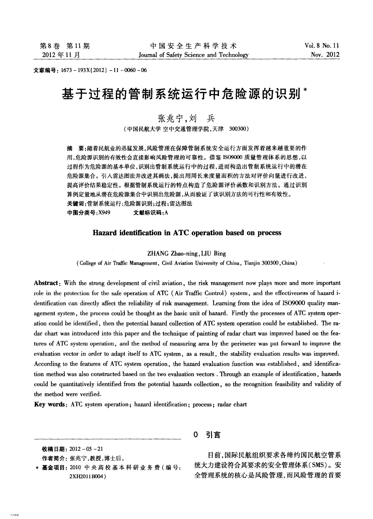 基于過程的管制系統(tǒng)運行中危險源的識別
