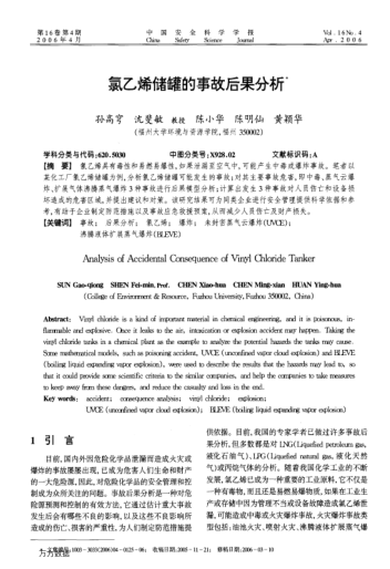 氯乙烯儲(chǔ)罐的事故后果分析