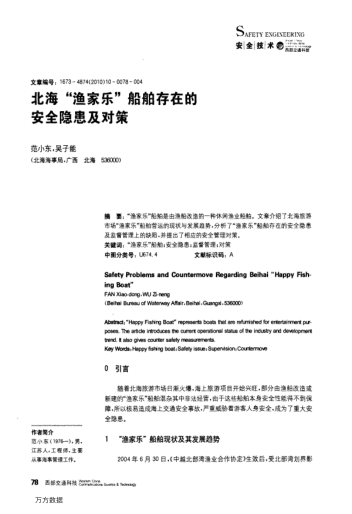 北海"漁家樂"船舶存在的安全隱患及對策
