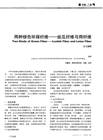 兩種綠色環(huán)保纖維——絲瓜纖維與荷纖維