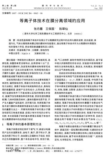 等離子體技術(shù)在膜分離領(lǐng)域的應(yīng)用