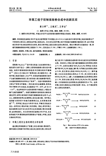 環(huán)氧乙烷于控制保險(xiǎn)粉合成中的副反應(yīng)
