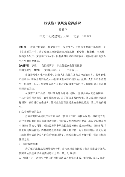 淺談施工現(xiàn)場危險源辨識