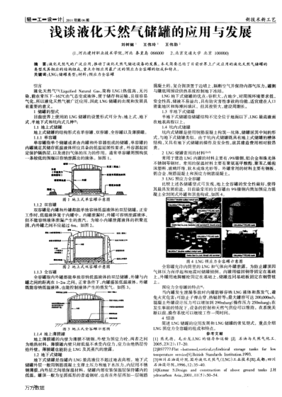 淺談液化天然氣儲(chǔ)罐的應(yīng)用與發(fā)展