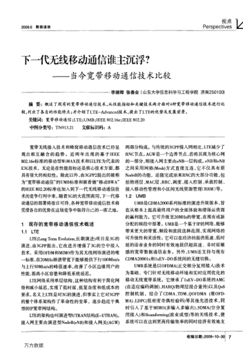 下一代無線移動通信誰主沉浮?——當今寬帶移動通信技術比較