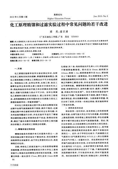 化工原理精餾和過濾實(shí)驗(yàn)過程中常見問題的若干改進(jìn)
