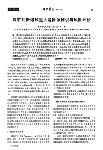 煤礦瓦斯爆炸重大危險源辨識與風險評價