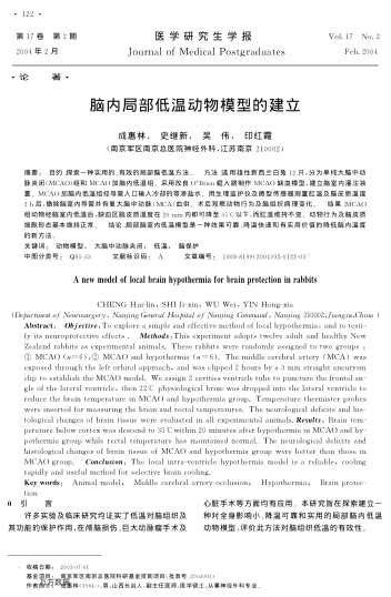 腦內(nèi)局部低溫動物模型的建立