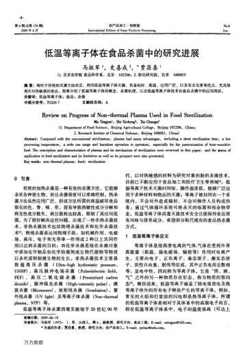 低溫等離子體在食品殺菌中的研究進(jìn)展