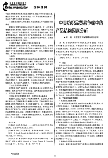 中美紡織品貿(mào)易爭(zhēng)端中的產(chǎn)品結(jié)構(gòu)因素分析