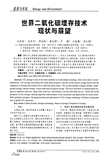 世界二氧化碳埋存技術(shù)現(xiàn)狀與展望
