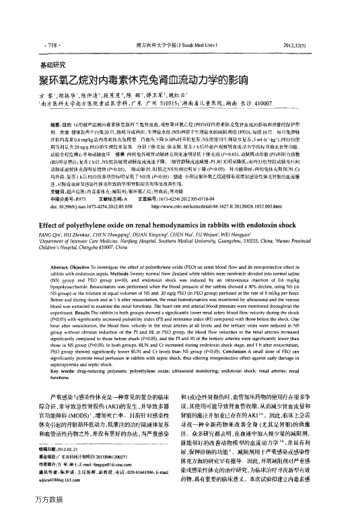 聚環(huán)氧乙烷對(duì)內(nèi)毒素休克兔腎血流動(dòng)力學(xué)的影響