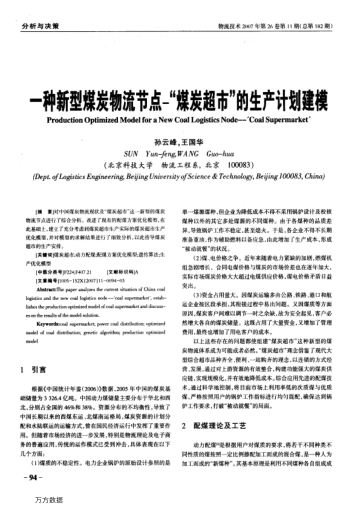 一種新型煤炭物流節(jié)點——"煤炭超市"的生產(chǎn)計劃建模