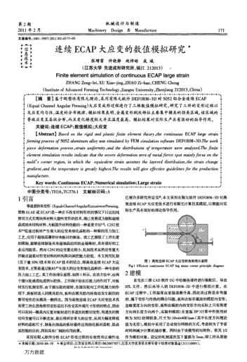 連續(xù) ECAP 大應(yīng)變的數(shù)值模擬研究