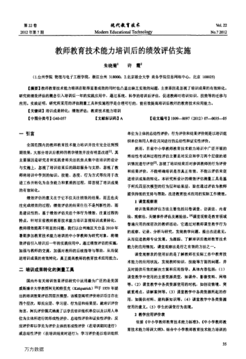 教師教育技術(shù)能力培訓(xùn)后的績(jī)效評(píng)估實(shí)施