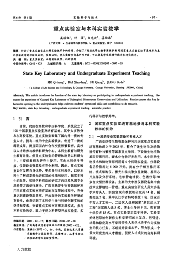 重點(diǎn)實(shí)驗(yàn)室與本科實(shí)驗(yàn)教學(xué)