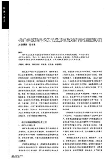 棉纖維微觀結構的形成過程及對纖維性能的影響