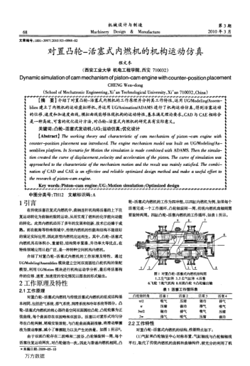 對置凸輪-活塞式內(nèi)燃機的機構(gòu)運動仿真