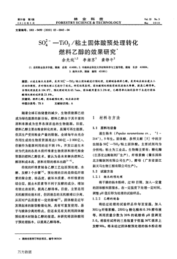 SO42-—TiO2/粘土固體酸預(yù)處理轉(zhuǎn)化燃料乙醇的效果研究