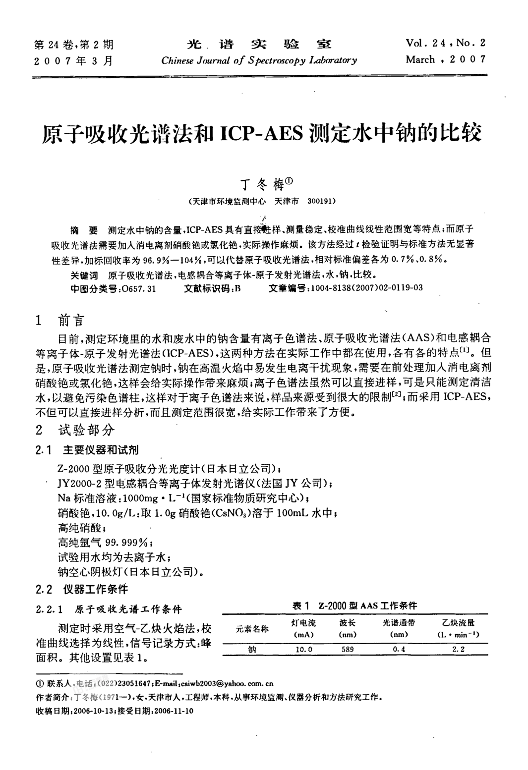 原子吸收光譜法和ICP-AES測定水中鈉的比較