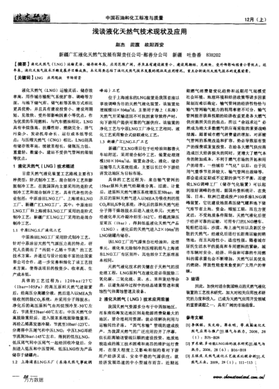 淺談液化天然氣技術(shù)現(xiàn)狀及應(yīng)用