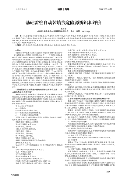 基礎(chǔ)雷管自動裝填線危險(xiǎn)源辨識和評價(jià)