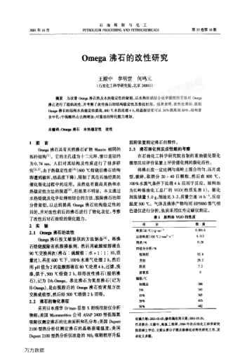 Omega沸石的改性研究