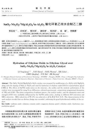 SnO2-Nb2O5/MgAl2O4/α-Al2O3催化環(huán)氧乙烷水合制乙二醇