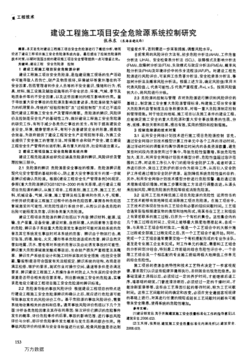建設工程施工項目安全危險源系統(tǒng)控制研究