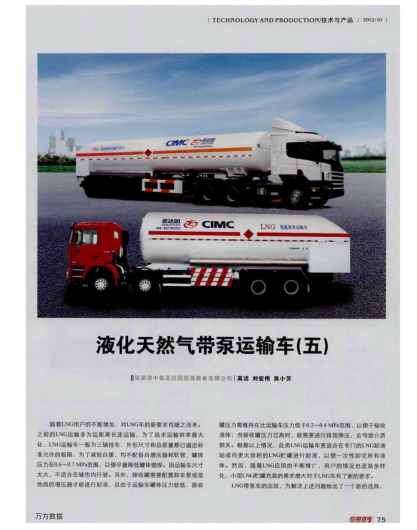 液化天然氣帶泵運輸車（五）