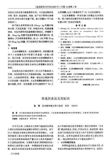 轉(zhuǎn)基因食品及其標識