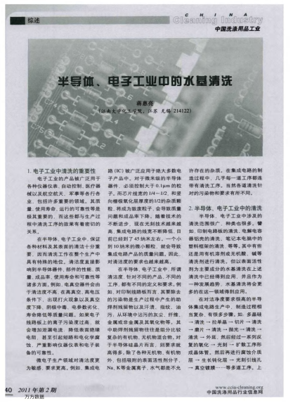 半導(dǎo)體、電子工業(yè)中的水基清洗